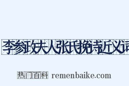 李参政夫人张氏挽诗近义词是什么意思的图片